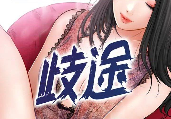 歧途[h漫]韩漫全集-歧途-第1話 歧途 无删减无遮挡章节图片 
