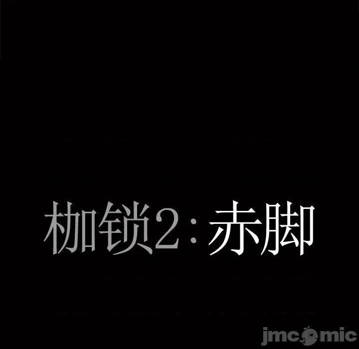 枷锁2：赤脚[h漫]韩漫全集-枷锁2：赤脚-第1話 枷锁2：赤脚 无删减无遮挡章节图片 