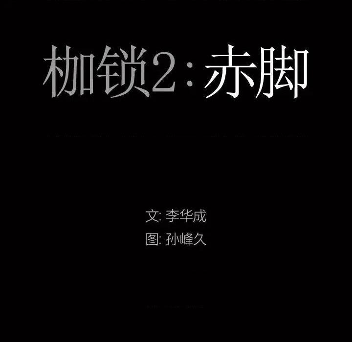 枷锁2：赤脚[h漫]韩漫全集-枷锁2：赤脚-第4話 第 4 话 无删减无遮挡章节图片 