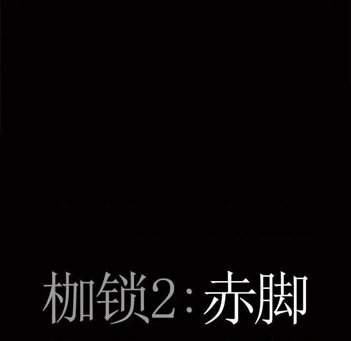 枷锁2：赤脚[h漫]韩漫全集-枷锁2：赤脚-第5話 第 5 话 无删减无遮挡章节图片 