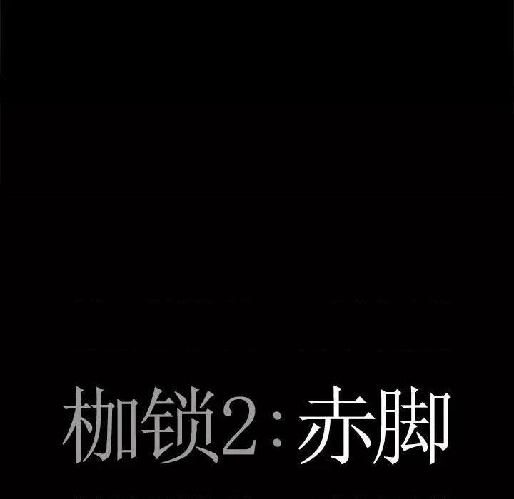 枷锁2：赤脚[h漫]韩漫全集-枷锁2：赤脚-第10話 第 10 话 无删减无遮挡章节图片 