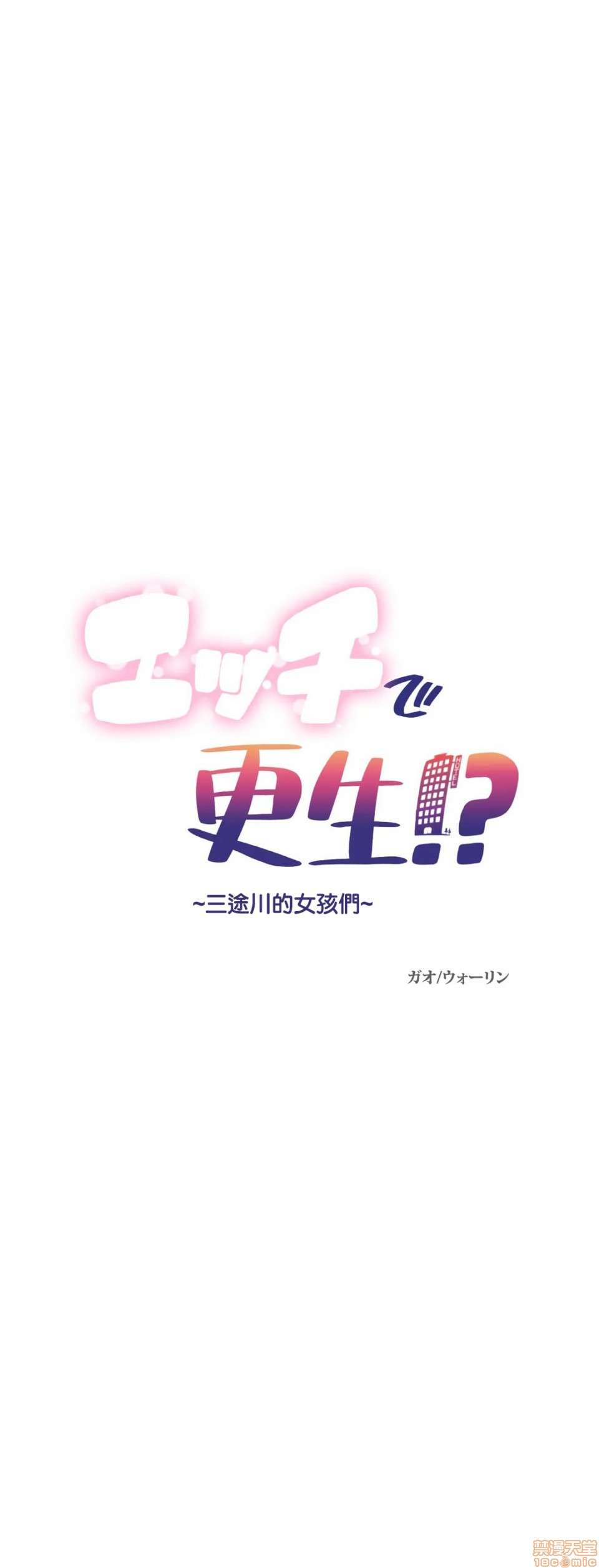 性爱转生!? 三途川的女孩们 エッチで更生!?～三途の川ガールズ～ [零星汉化组x禁漫天堂][h漫]韩漫全集-性爱转生!? 三途川的女孩们 エッチで更生!?～三途の川ガールズ～ [零星汉化组x禁漫天堂]-第8話 8 无删减无遮挡章节图片 