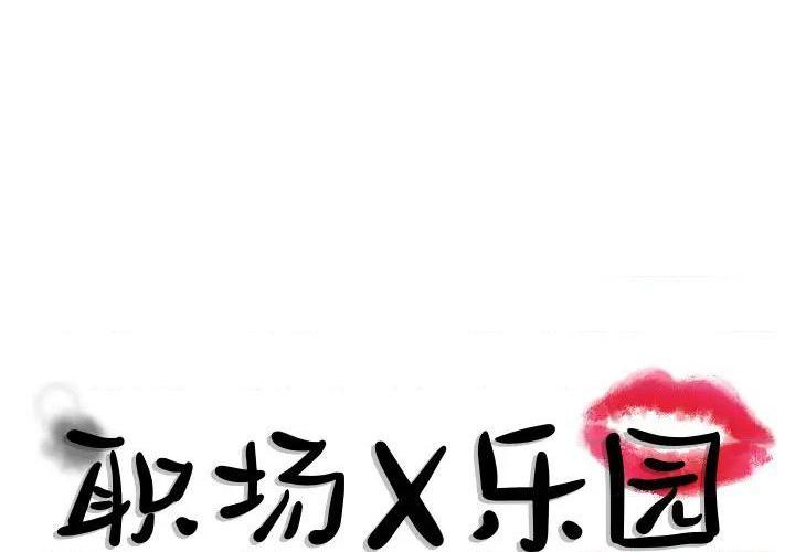 职场X乐园 / 职场秘密恋情[h漫]韩漫全集-职场X乐园 / 职场秘密恋情-第2話 第 2 话 无删减无遮挡章节图片 