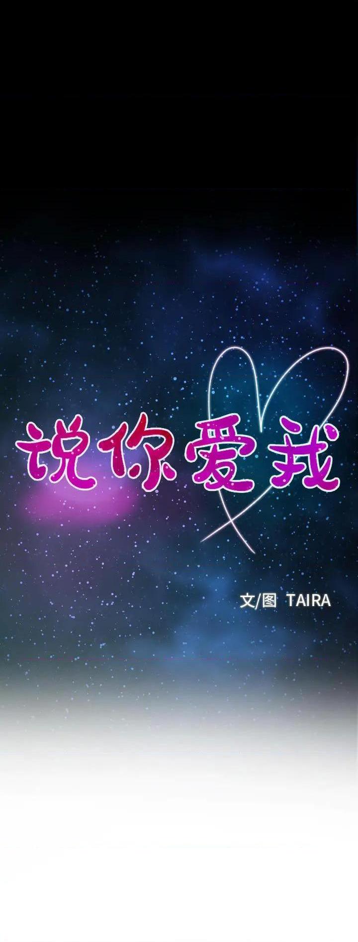 说你爱我 / 大声说爱我[h漫]韩漫全集-说你爱我 / 大声说爱我-第1話 说你爱我 / 大聲說愛我 无删减无遮挡章节图片 