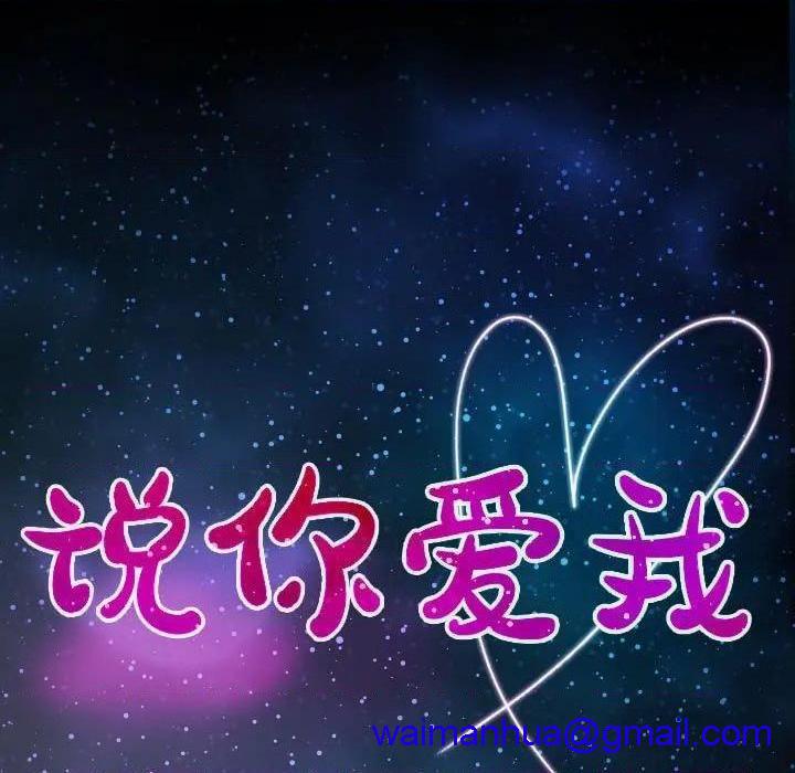 说你爱我 / 大声说爱我[h漫]韩漫全集-说你爱我 / 大声说爱我-第3話 第 3 话 无删减无遮挡章节图片 