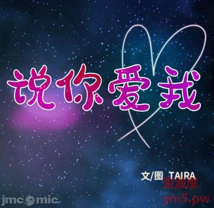 说你爱我 / 大声说爱我[h漫]韩漫全集-说你爱我 / 大声说爱我-第6話 第 6 话 无删减无遮挡章节图片 