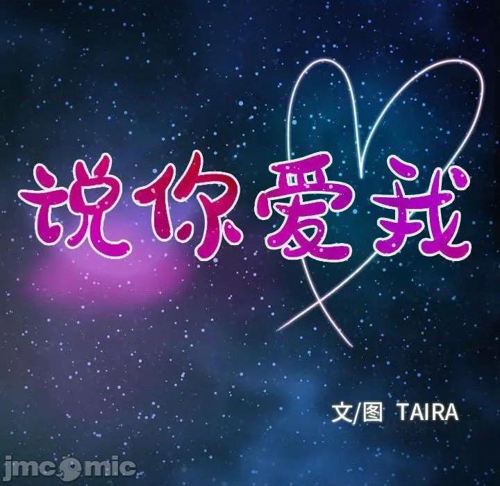 说你爱我 / 大声说爱我[h漫]韩漫全集-说你爱我 / 大声说爱我-第7話 第 7 话 无删减无遮挡章节图片 