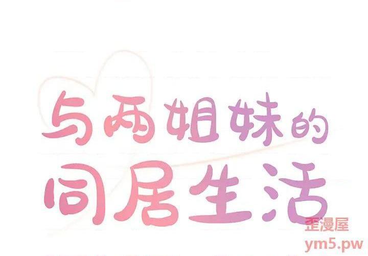与两姐妹的同居生活 / 天真姊妹花[h漫]韩漫全集-与两姐妹的同居生活 / 天真姊妹花-第2話 第 2 话 无删减无遮挡章节图片 