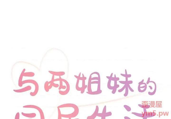 与两姐妹的同居生活 / 天真姊妹花[h漫]韩漫全集-与两姐妹的同居生活 / 天真姊妹花-第3話 第 3 话 无删减无遮挡章节图片 
