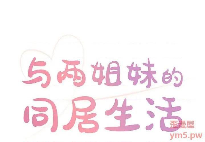 与两姐妹的同居生活 / 天真姊妹花[h漫]韩漫全集-与两姐妹的同居生活 / 天真姊妹花-第4話 第 4 话 无删减无遮挡章节图片 