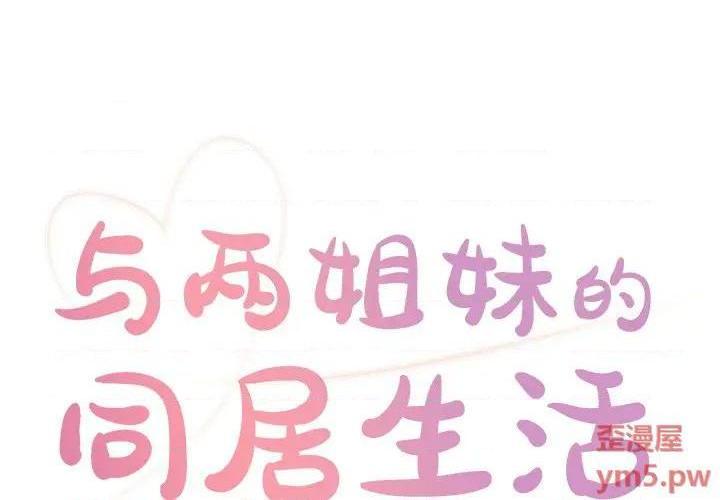 与两姐妹的同居生活 / 天真姊妹花[h漫]韩漫全集-与两姐妹的同居生活 / 天真姊妹花-第6話 第 6 话 无删减无遮挡章节图片 