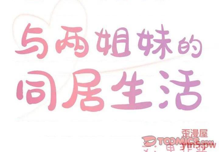 与两姐妹的同居生活 / 天真姊妹花[h漫]韩漫全集-与两姐妹的同居生活 / 天真姊妹花-第8話 第 8 话 无删减无遮挡章节图片 