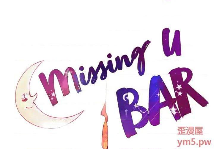 Missing U BAR | 姊妹谈心酒吧[h漫]韩漫全集-Missing U BAR | 姊妹谈心酒吧-第9話 第 9 话 无删减无遮挡章节图片 