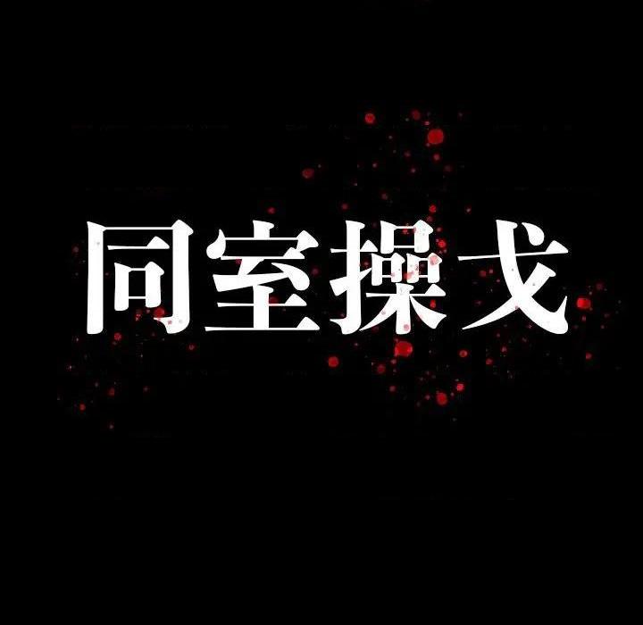 同室操戈 | 双面交锋[h漫]韩漫全集-同室操戈 | 双面交锋-第13話 第 13 话 无删减无遮挡章节图片 