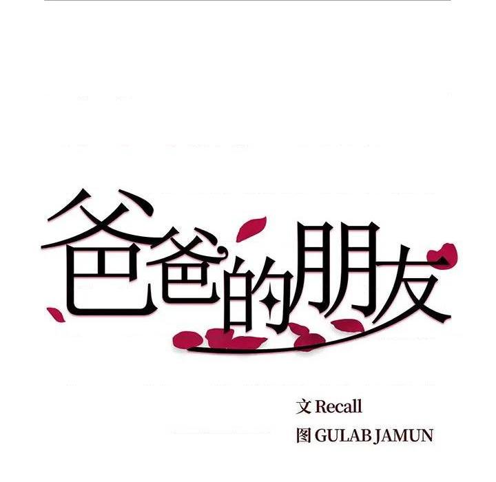 爸爸的朋友/爸爸的坏朋友[h漫]韩漫全集-爸爸的朋友/爸爸的坏朋友-第1話 爸爸的朋友/爸爸的壞朋友 无删减无遮挡章节图片 