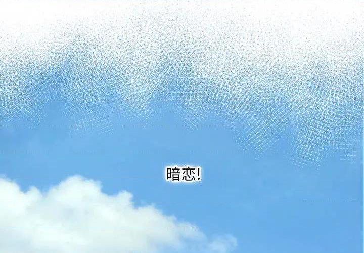 暗恋心酸谁人知/得不到的你[h漫]韩漫全集-暗恋心酸谁人知/得不到的你-第1話 暗戀心酸誰人知/得不到的你 无删减无遮挡章节图片 