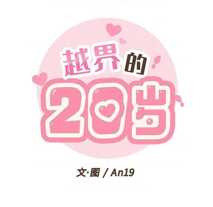 越界的20岁 / 越线的20岁[h漫]韩漫全集-越界的20岁 / 越线的20岁-第3話 第 3 话 无删减无遮挡章节图片 