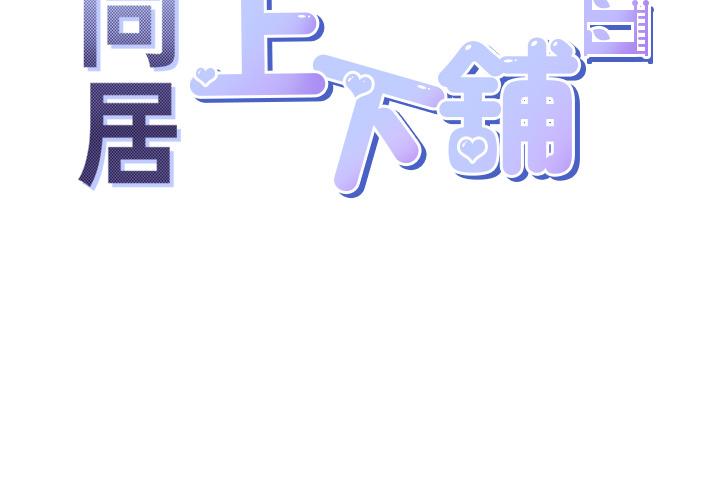 同居上下铺[h漫]韩漫全集-同居上下舖-第39話-這個姿勢太深了♡无删减无遮挡章节图片 
