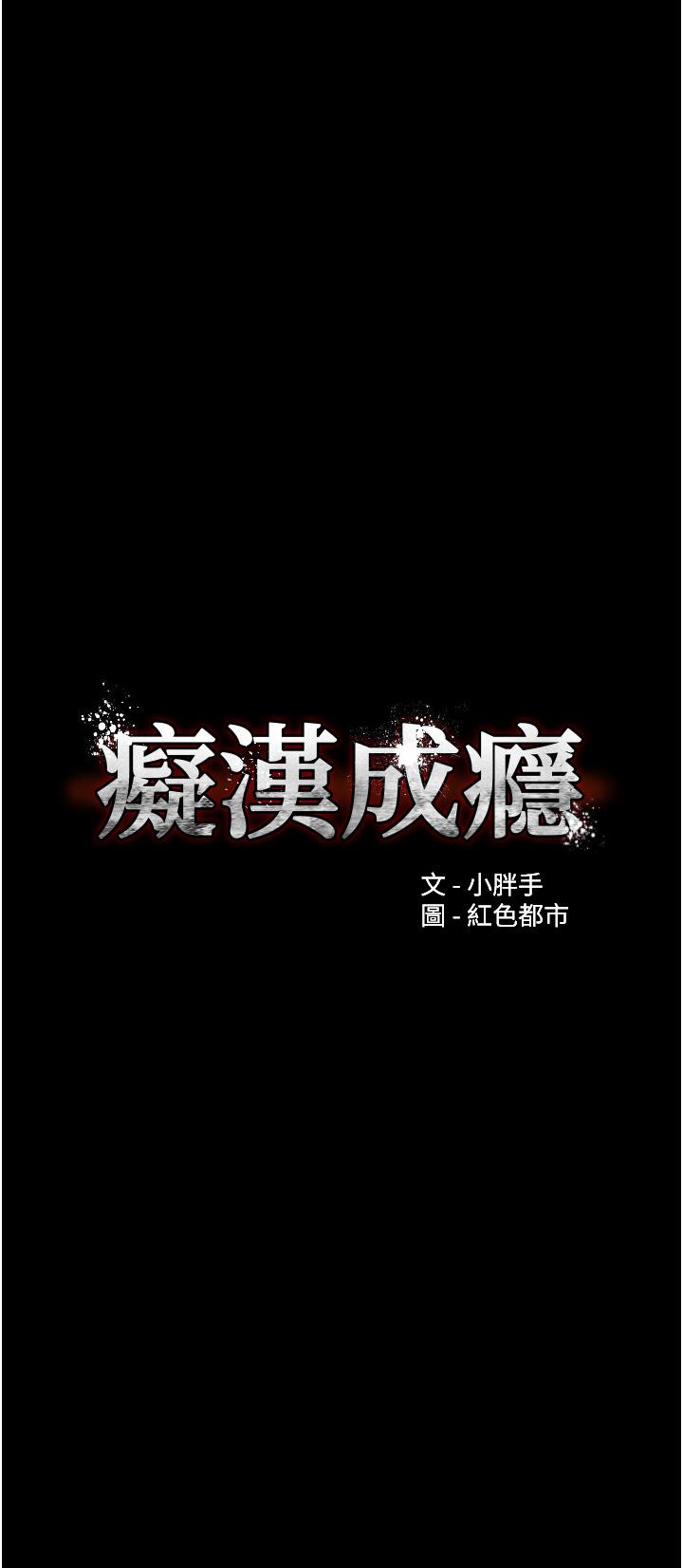 痴汉成瘾[h漫]-癡汉成瘾-第15話-自投羅網全彩韩漫标签