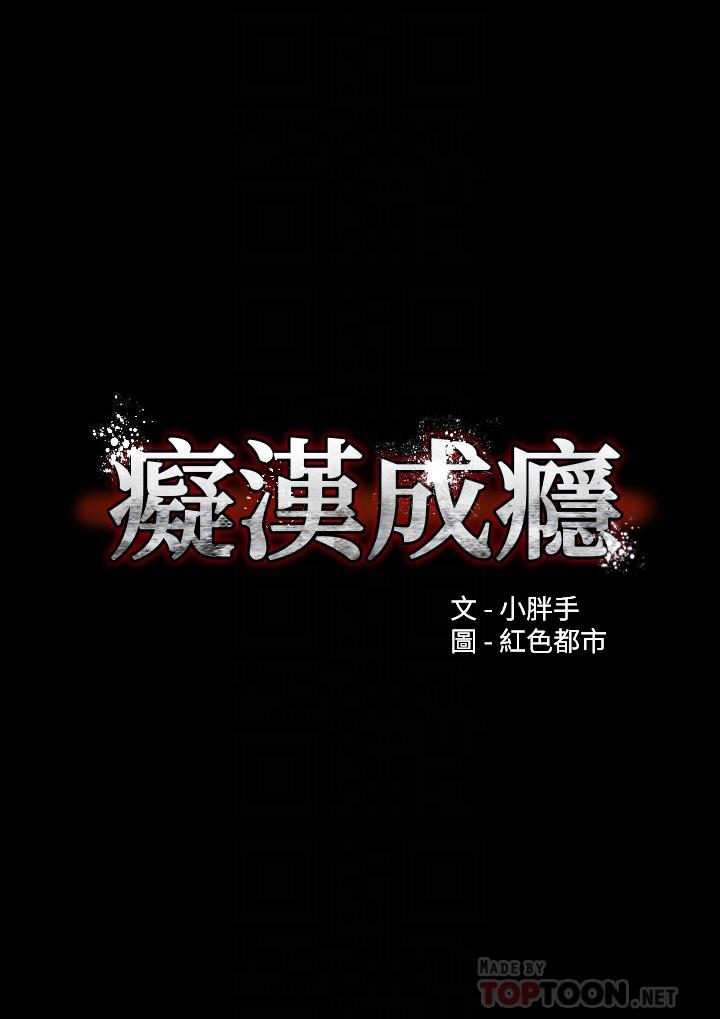 痴汉成瘾[h漫]-癡汉成瘾-第17話-15分鐘內讓我射全彩韩漫标签