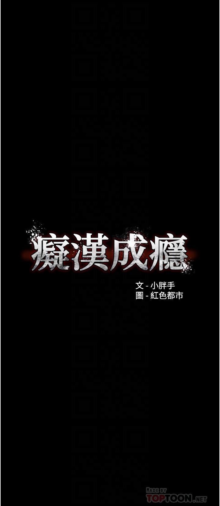 痴汉成瘾[h漫]-癡汉成瘾-第24話-爆捅後庭的滋味全彩韩漫标签