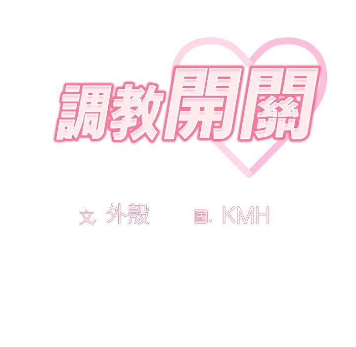 调教开关[h漫]韩漫全集-调教开关-第 10 話无删减无遮挡章节图片 