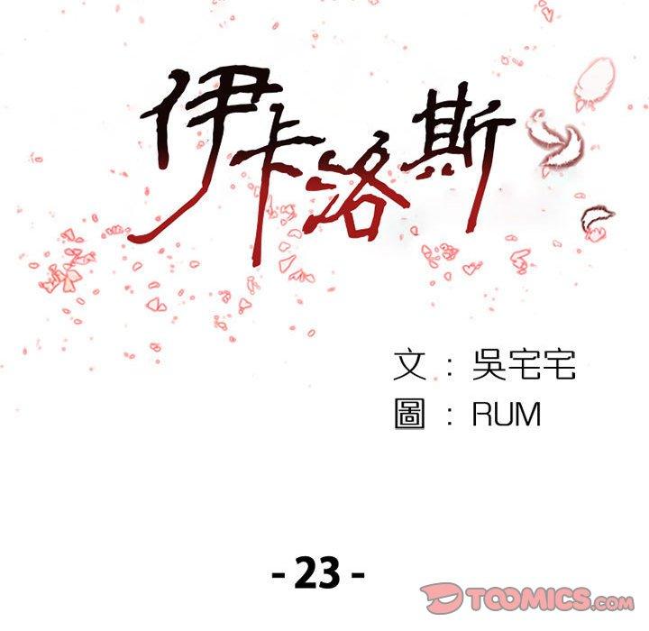 伊卡洛斯[h漫]韩漫全集-伊卡洛斯-第 23 話无删减无遮挡章节图片 