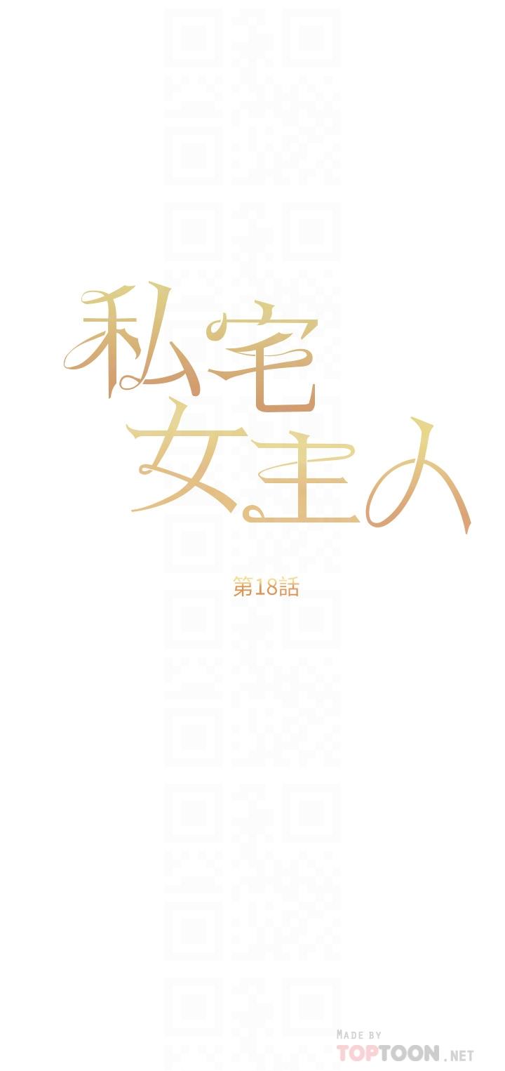 私宅女主人[h漫]韩漫全集-私宅女主人-第18話-是我的第一次无删减无遮挡章节图片 