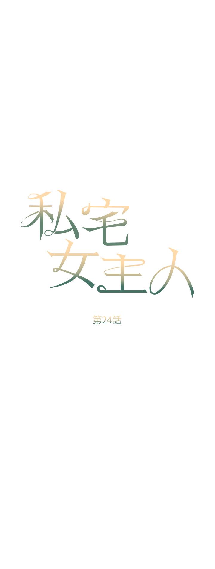 私宅女主人[h漫]韩漫全集-私宅女主人-第24話-兩姐妹冷戰的序幕无删减无遮挡章节图片 