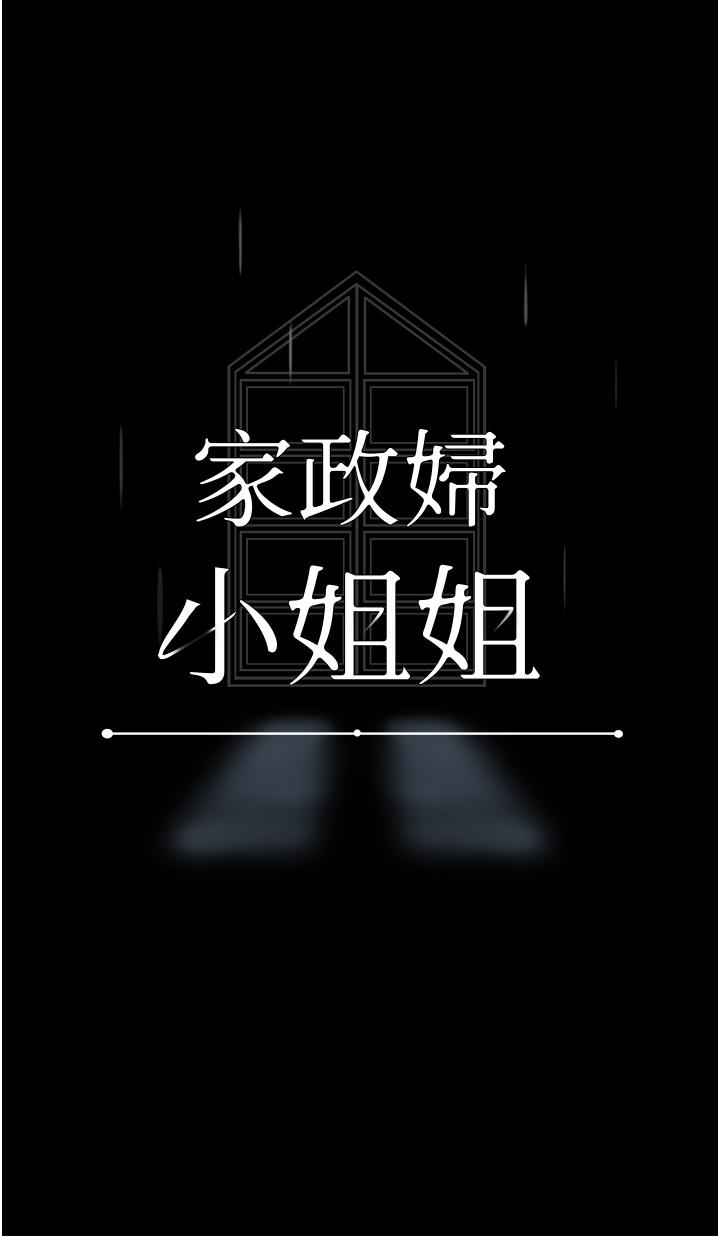 家政妇小姐姐[h漫]韩漫全集-家政妇小姐姐-第12話-偷看別人做愛的芷琳无删减无遮挡章节图片 