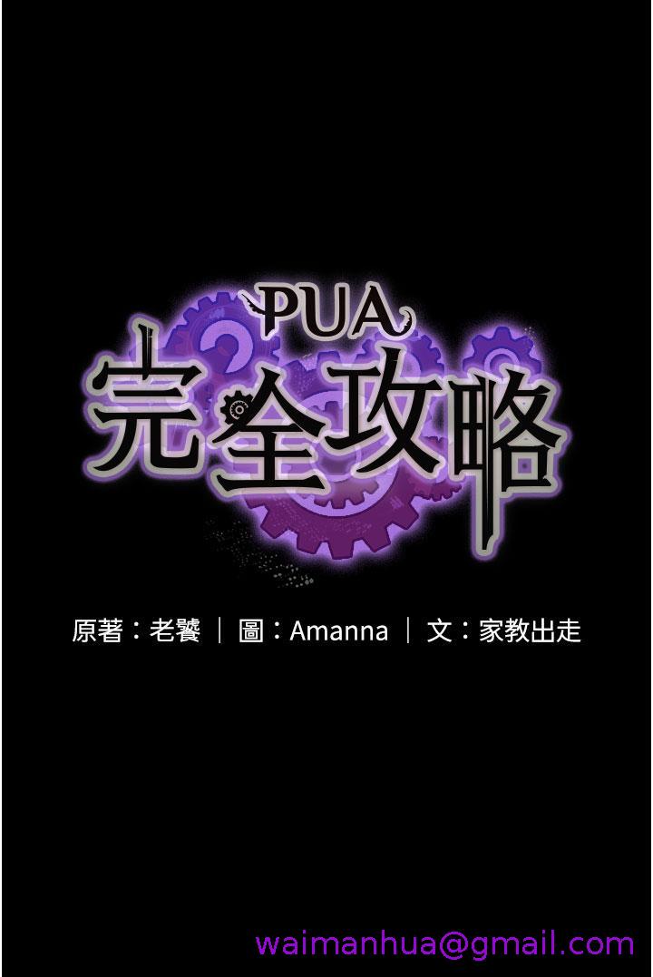 PUA完全攻略[h漫]-PUA完全攻略-第15話-心甘情願被你操全彩韩漫标签