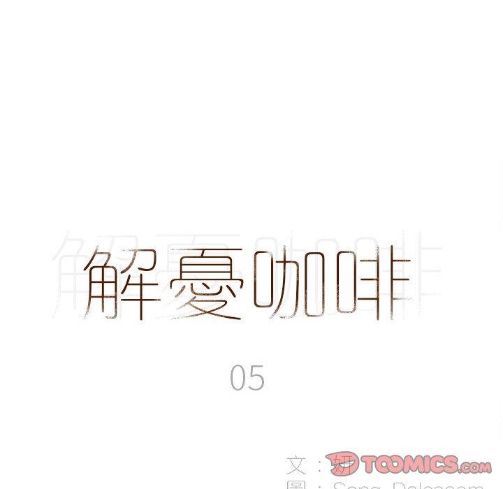 解忧咖啡[h漫]韩漫全集-解忧咖啡-第 5 話无删减无遮挡章节图片 