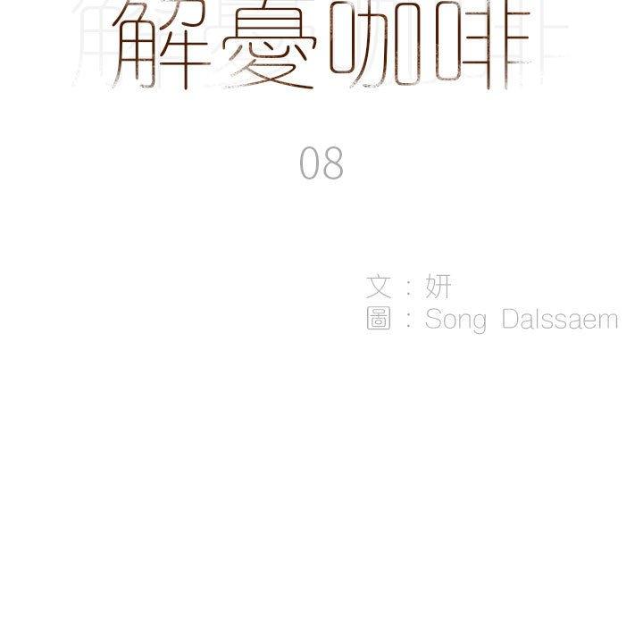 解忧咖啡[h漫]韩漫全集-解忧咖啡-第 8 話无删减无遮挡章节图片 