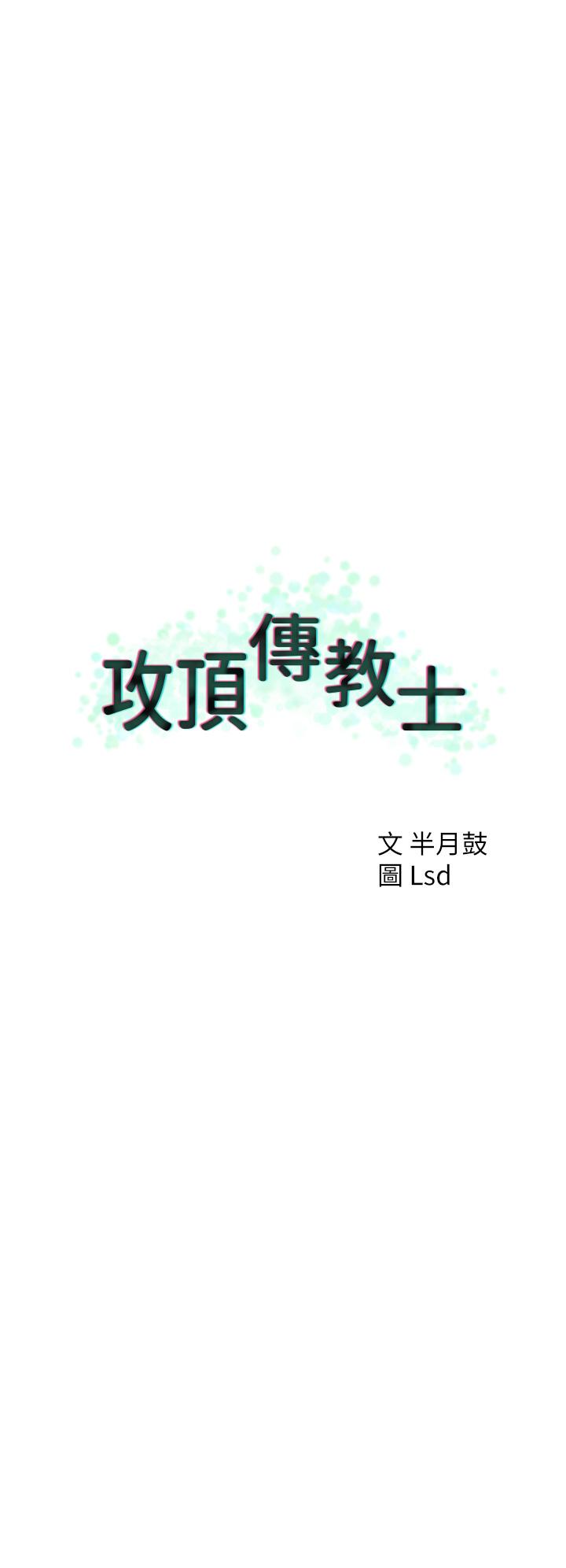 攻顶传教士[h漫]韩漫全集-攻顶传教士-第31話-猛烈的「傅作用」无删减无遮挡章节图片 