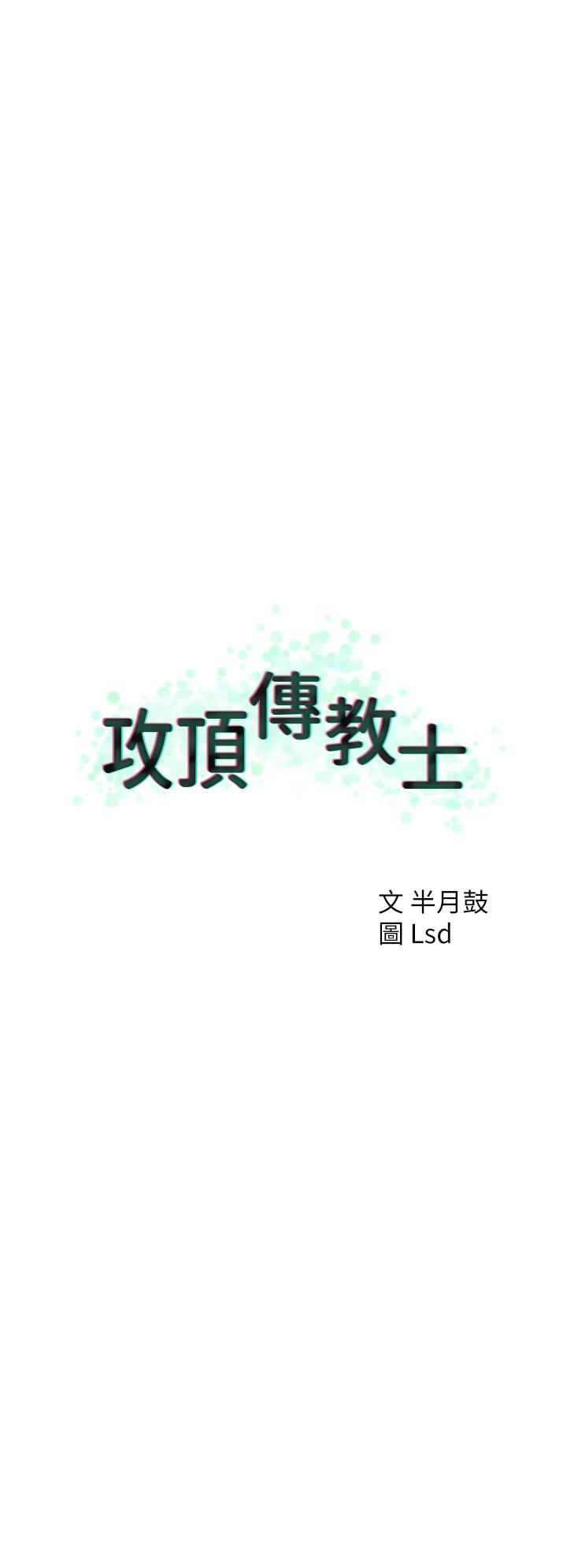 攻顶传教士[h漫]韩漫全集-攻顶传教士-第36話-給妳來場震撼教育无删减无遮挡章节图片 