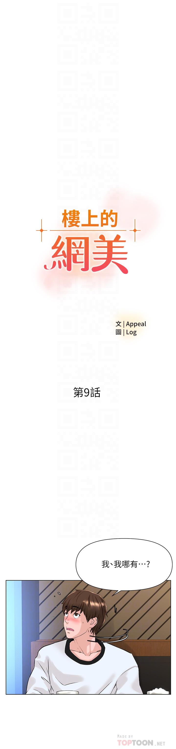楼上的网美[h漫]韩漫全集-楼上的网美-第9話-今晚我想和你在一起无删减无遮挡章节图片 