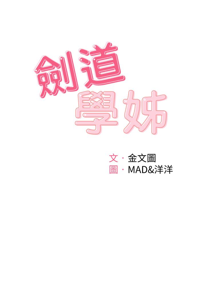 剑道学姊[h漫]韩漫全集-剑道学姊-第3話-寶貝，插到我的最深處吧无删减无遮挡章节图片 