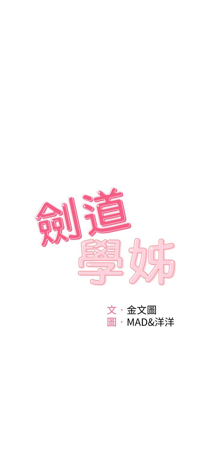 剑道学姊[h漫]韩漫全集-剑道学姊-第4話-香汗淋漓的胴體无删减无遮挡章节图片 