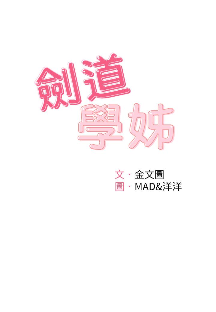 剑道学姊[h漫]韩漫全集-剑道学姊-第12話-旋律般的呻吟聲无删减无遮挡章节图片 