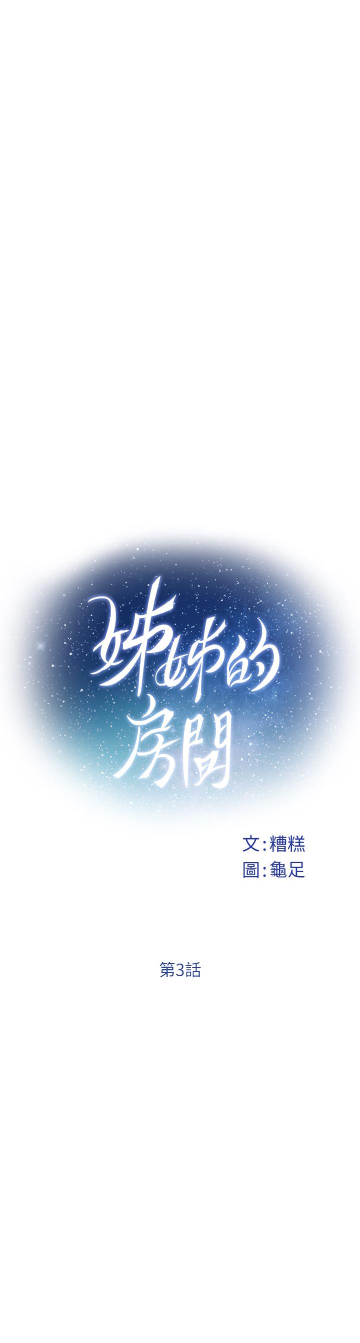 姐姐的房间[h漫]韩漫全集-姊姊的房间-第3話-習慣夜夜爬上她的床无删减无遮挡章节图片 