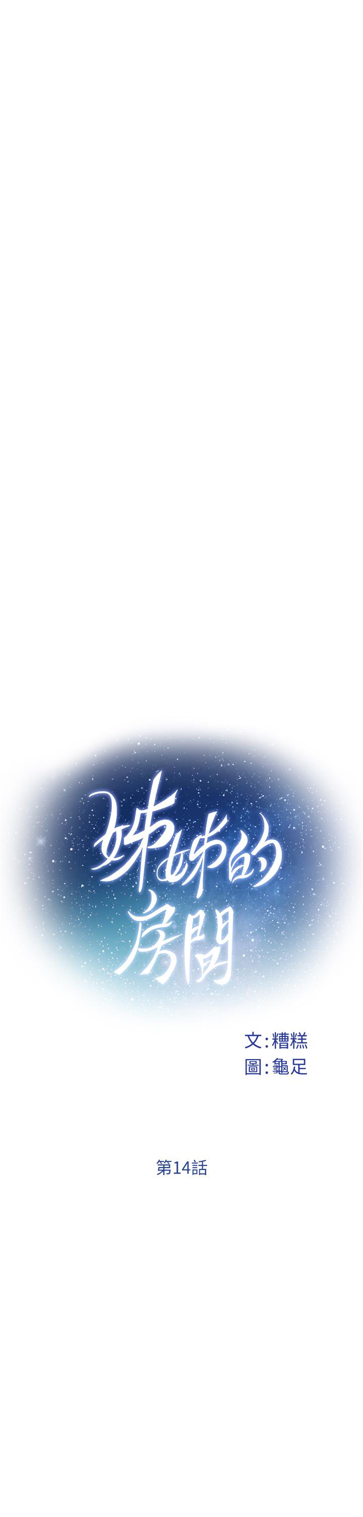 姐姐的房间[h漫]韩漫全集-姊姊的房间-第14話-“做”給我看无删减无遮挡章节图片 