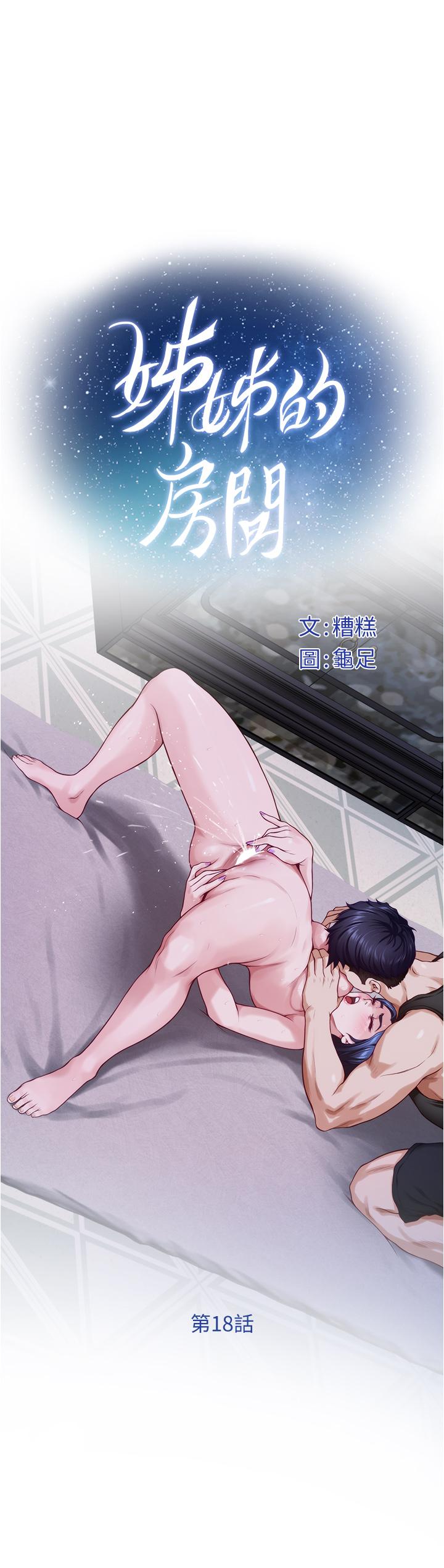 姐姐的房间[h漫]韩漫全集-姊姊的房间-第18話-一起落入對方的陷阱无删减无遮挡章节图片 