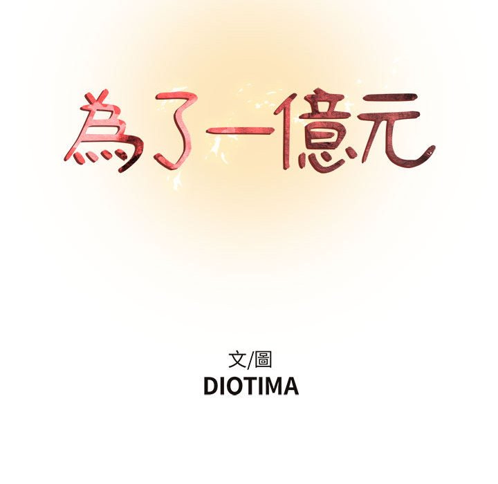 为了一亿元[h漫]韩漫全集-为了一亿元-第4章无删减无遮挡章节图片 