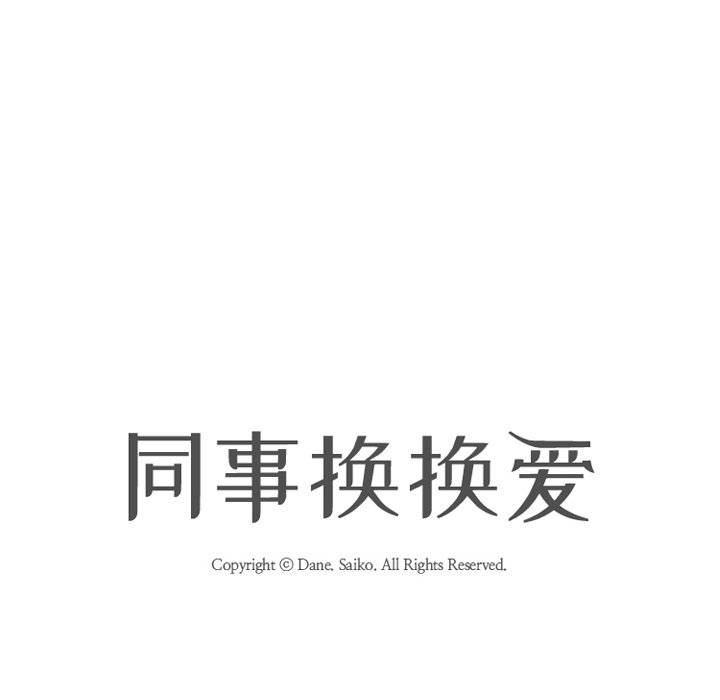 同事换换爱[h漫]韩漫全集-同事换换爱-第4章无删减无遮挡章节图片 