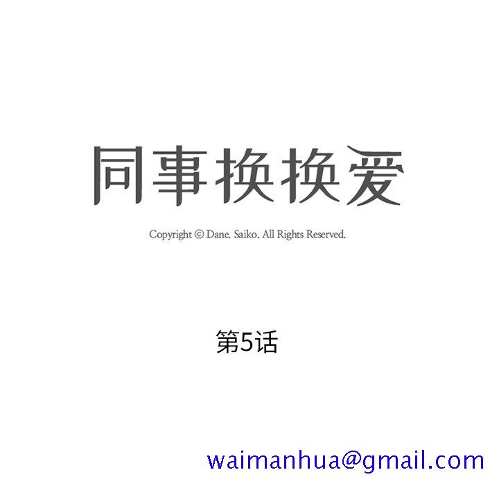同事换换爱[h漫]韩漫全集-同事换换爱-第5章无删减无遮挡章节图片 
