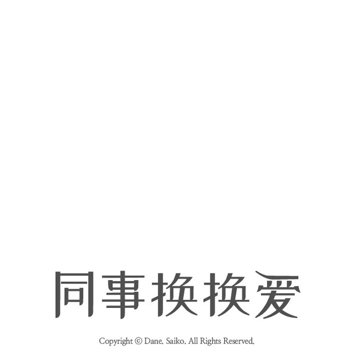 同事换换爱[h漫]韩漫全集-同事换换爱-第9章无删减无遮挡章节图片 