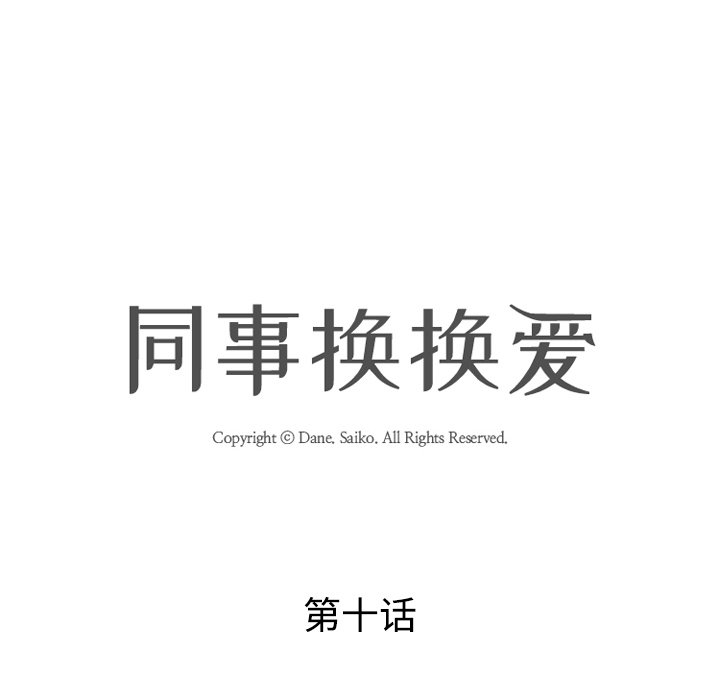 同事换换爱[h漫]韩漫全集-同事换换爱-第10章无删减无遮挡章节图片 