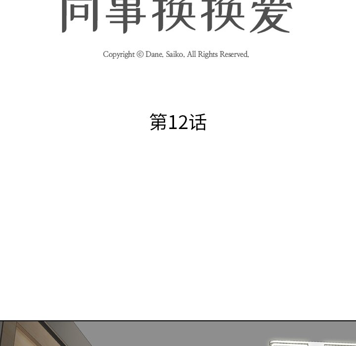 同事换换爱[h漫]韩漫全集-同事换换爱-第12章无删减无遮挡章节图片 