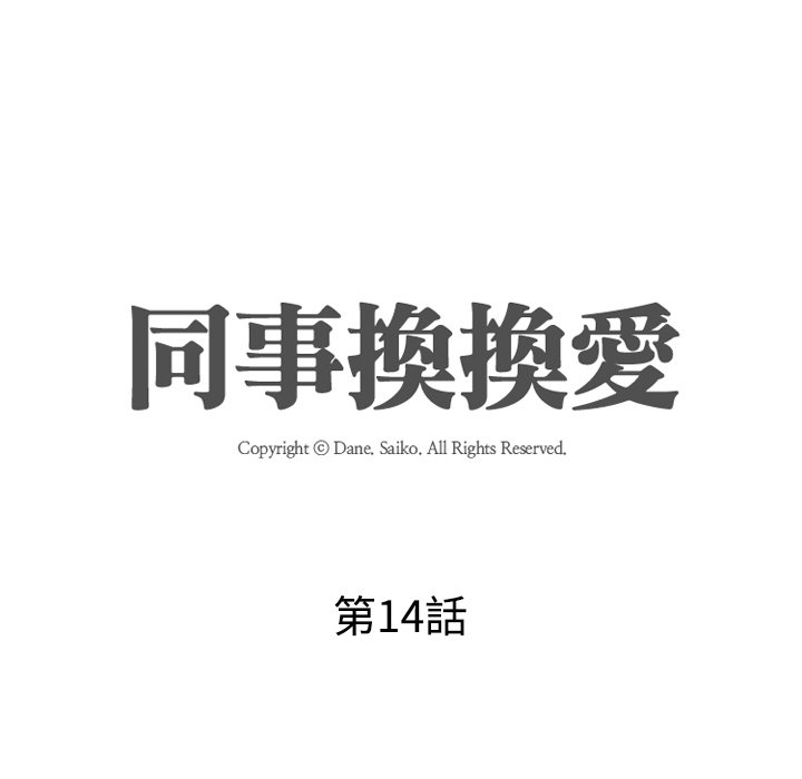 同事换换爱[h漫]韩漫全集-同事换换爱-第14章无删减无遮挡章节图片 