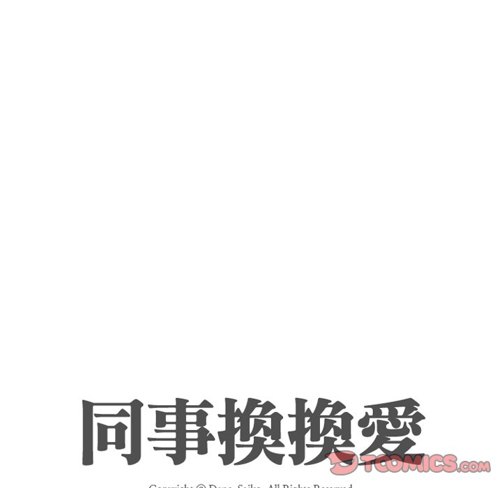 同事换换爱[h漫]韩漫全集-同事换换爱-第15章无删减无遮挡章节图片 